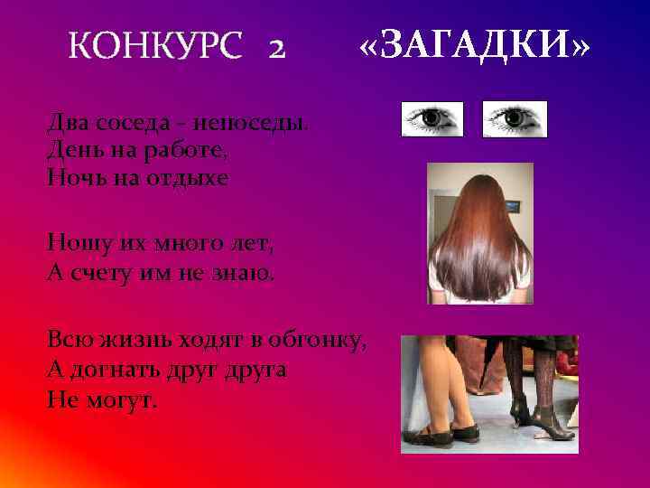 КОНКУРС 2 «ЗАГАДКИ» Два соседа - непоседы. День на работе, Ночь на отдыхе Ношу