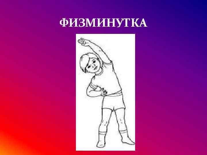 ФИЗМИНУТКА 