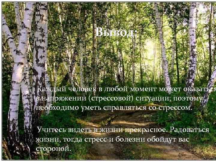Вывод: Каждый человек в любой момент может оказаться в напряжении (стрессовой) ситуации, поэтому необходимо