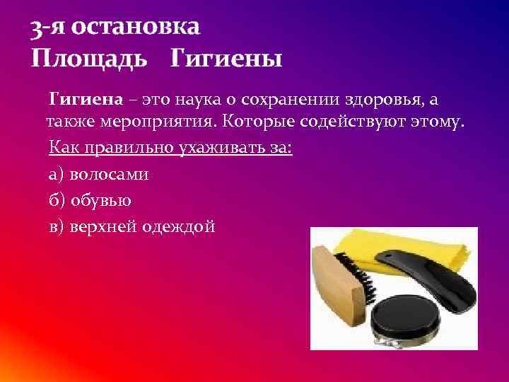3 -я остановка Площадь Гигиены Гигиена – это наука о сохранении здоровья, а также
