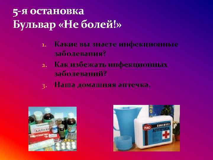 5 -я остановка Бульвар «Не болей!» Какие вы знаете инфекционные заболевания? 2. Как избежать