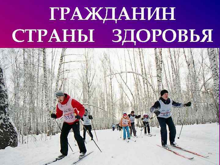 ГРАЖДАНИН СТРАНЫ ЗДОРОВЬЯ 