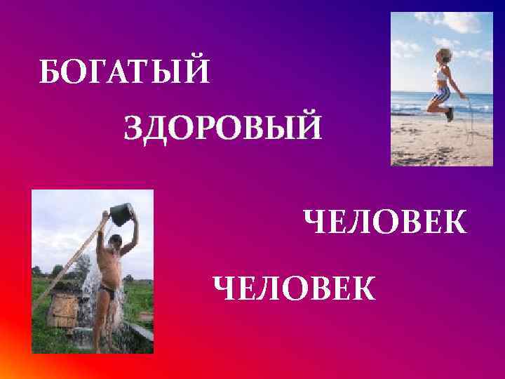 БОГАТЫЙ ЗДОРОВЫЙ ЧЕЛОВЕК 