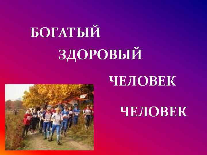 БОГАТЫЙ ЗДОРОВЫЙ ЧЕЛОВЕК 