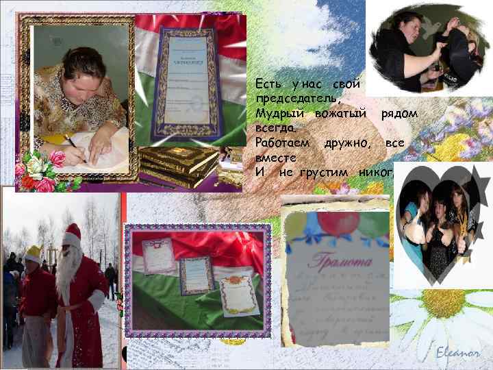 Есть у нас свой председатель, Мудрый вожатый рядом всегда. Работаем дружно, все вместе И
