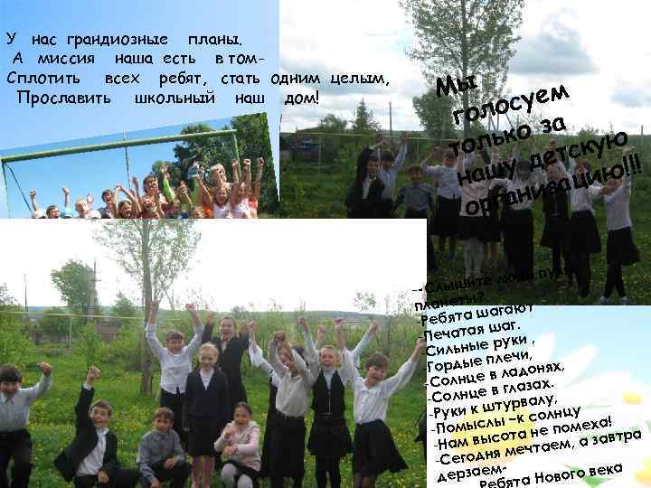 У нас грандиозные планы. А миссия наша есть в том. Сплотить всех ребят, стать