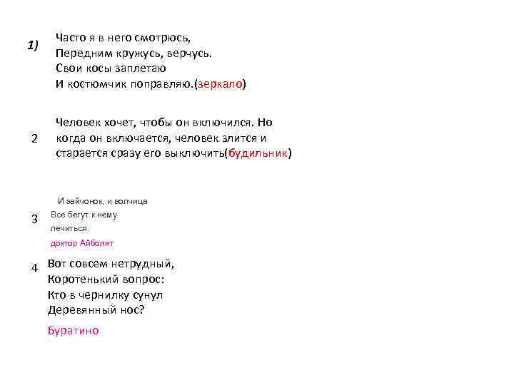 1) 2 Часто я в него смотрюсь, Передним кружусь, верчусь. Свои косы заплетаю И
