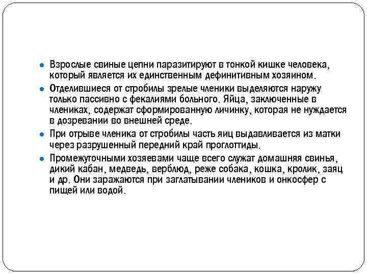 ● Взрослые свиные цепни паразитируют в тонкой кишке человека, который является их единственным дефинитивным