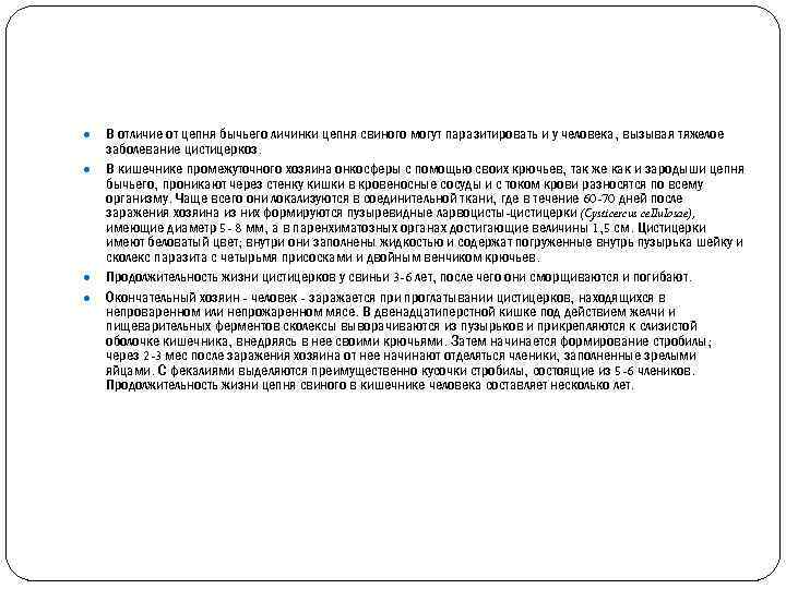 ● ● В отличие от цепня бычьего личинки цепня свиного могут паразитировать и у