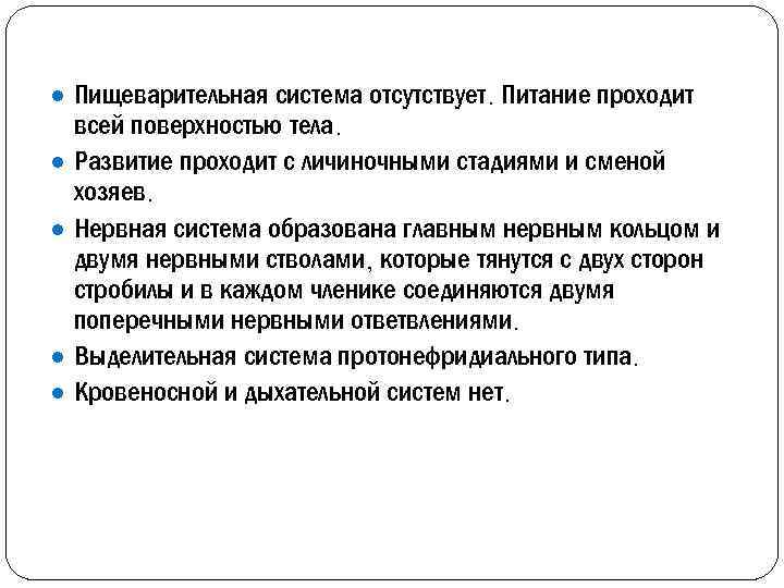 ● Пищеварительная система отсутствует. Питание проходит ● ● всей поверхностью тела. Развитие проходит с