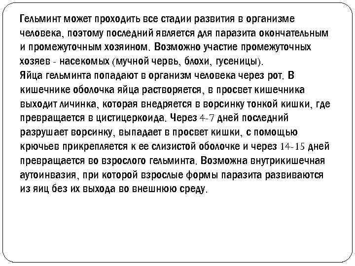 Гельминт может проходить все стадии развития в организме человека, поэтому последний является для паразита