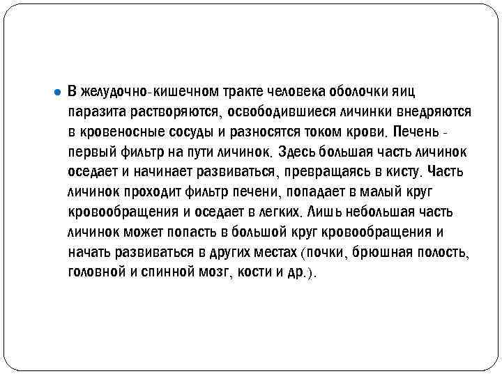 ● В желудочно-кишечном тракте человека оболочки яиц паразита растворяются, освободившиеся личинки внедряются в кровеносные