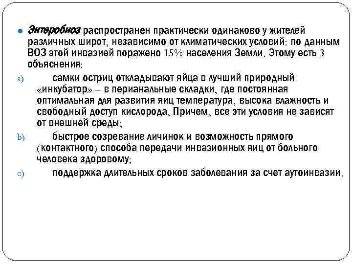 ● Энтеробиоз распространен практически одинаково у жителей различных широт, независимо от климатических условий: по