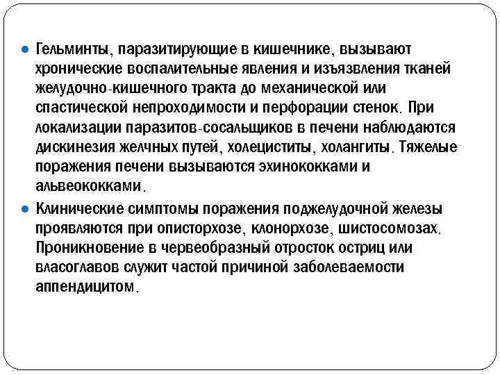 ● Гельминты, паразитирующие в кишечнике, вызывают хронические воспалительные явления и изъязвления тканей желудочно-кишечного тракта