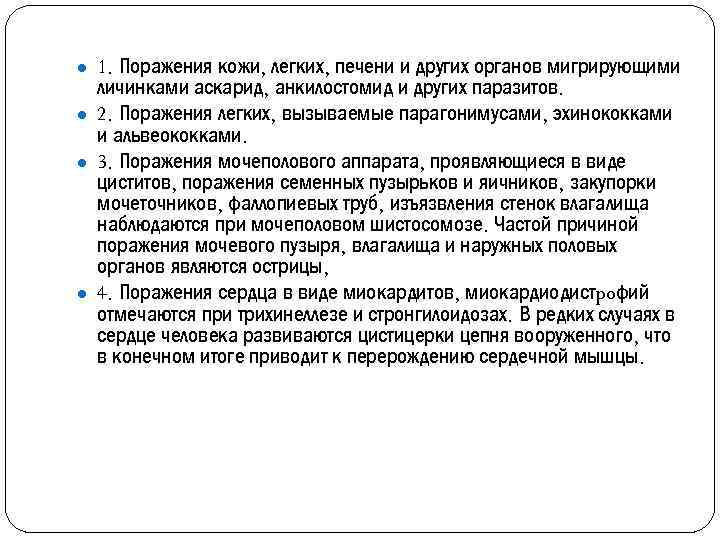 ● 1. Поражения кожи, легких, печени и других органов мигрирующими личинками аскарид, анкилостомид и