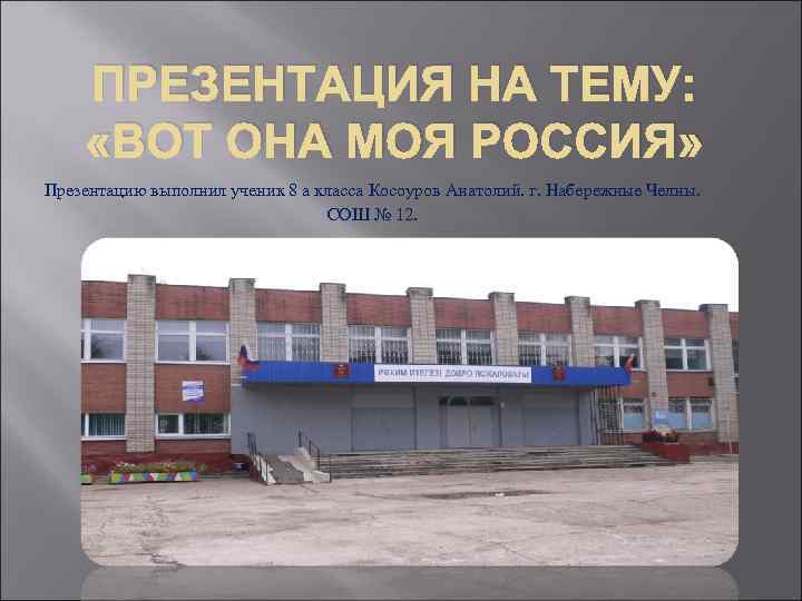 ПРЕЗЕНТАЦИЯ НА ТЕМУ: «ВОТ ОНА МОЯ РОССИЯ» Презентацию выполнил ученик 8 а класса Косоуров