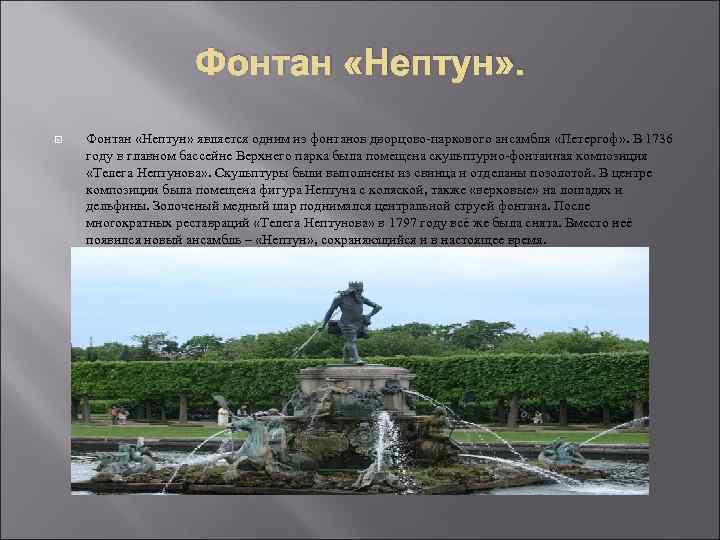 Фонтан «Нептун» является одним из фонтанов дворцово-паркового ансамбля «Петергоф» . В 1736 году в