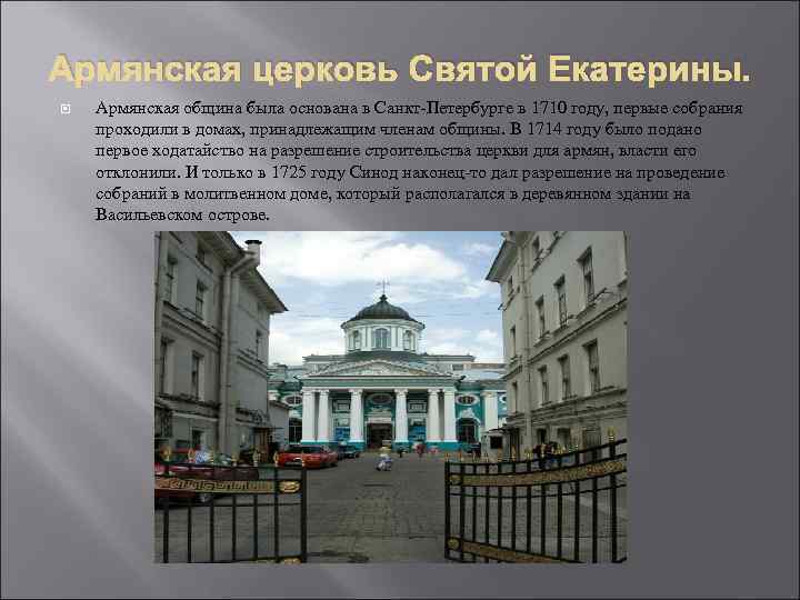 Армянская церковь Святой Екатерины. Армянская община была основана в Санкт-Петербурге в 1710 году, первые