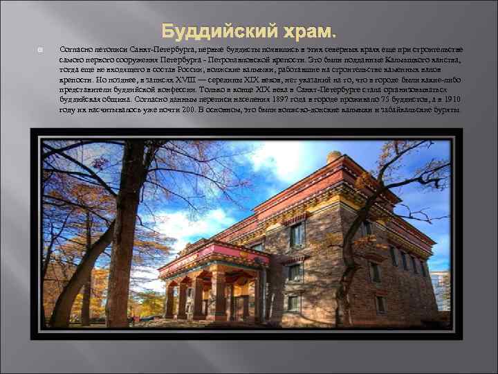 Буддийский храм. Согласно летописи Санкт-Петербурга, первые буддисты появились в этих северных краях еще при