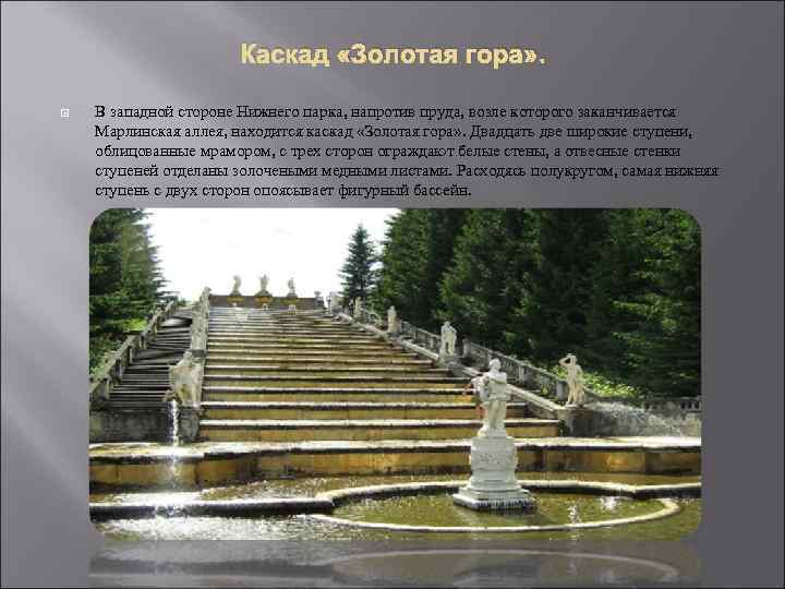 Каскад «Золотая гора» . В западной стороне Нижнего парка, напротив пруда, возле которого заканчивается