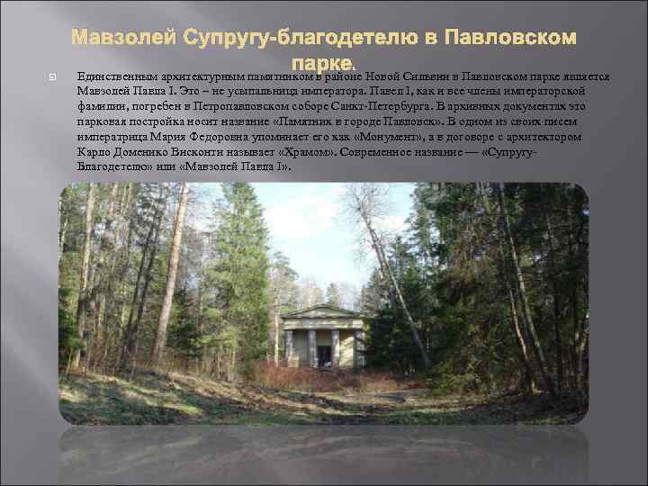  Мавзолей Супругу-благодетелю в Павловском парке. Единственным архитектурным памятником в районе Новой Сильвии в