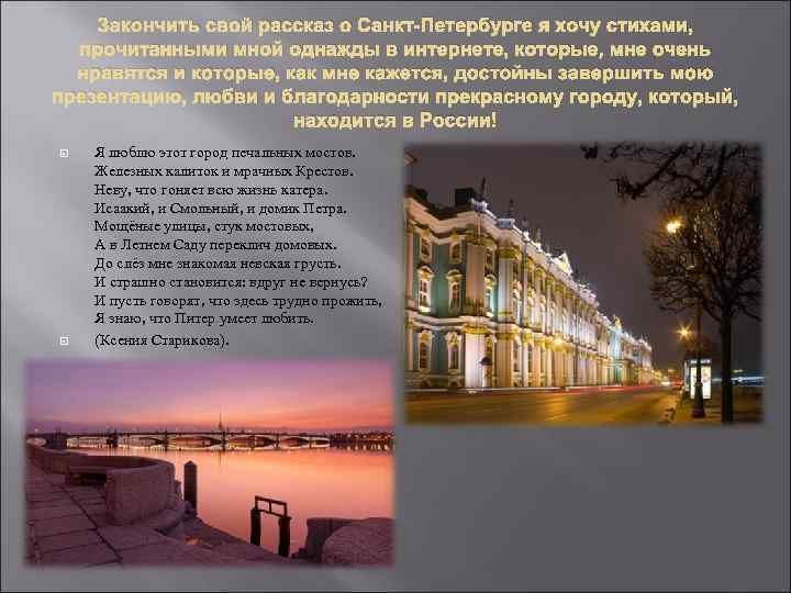 Закончить свой рассказ о Санкт-Петербурге я хочу стихами, прочитанными мной однажды в интернете, которые,