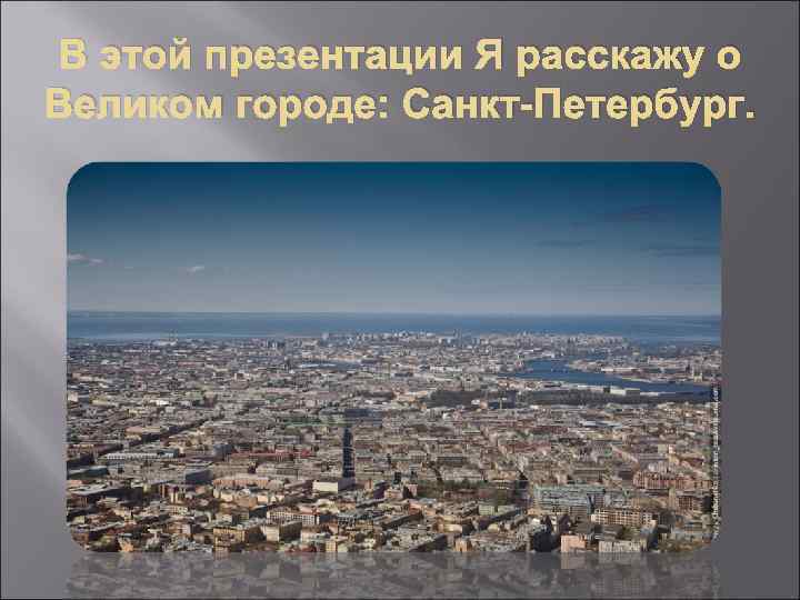 В этой презентации Я расскажу о Великом городе: Санкт-Петербург. 