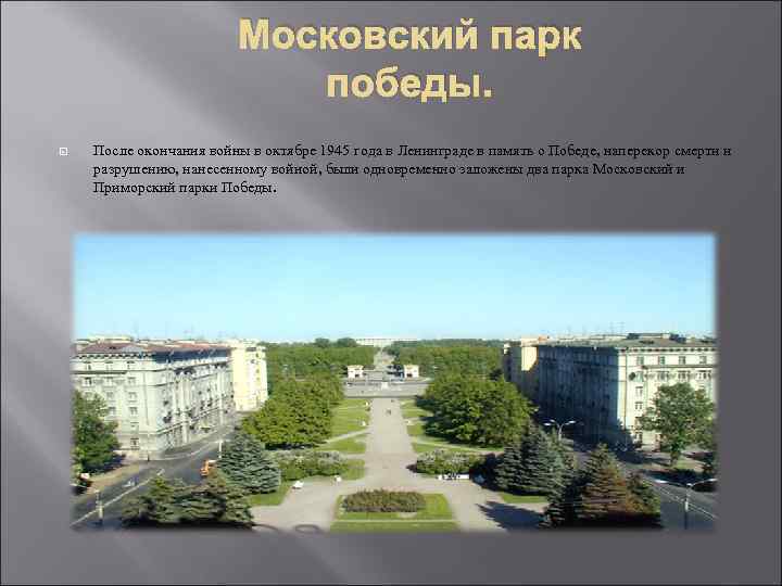 Московский парк победы. После окончания войны в октябре 1945 года в Ленинграде в память
