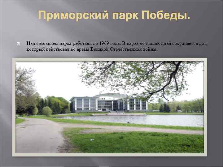 Приморский парк Победы. Над созданием парка работали до 1969 года. В парке до наших