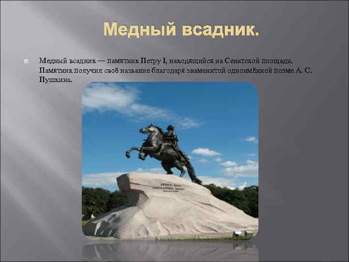 Медный всадник — памятник Петру I, находящийся на Сенатской площади. Памятник получил своё название
