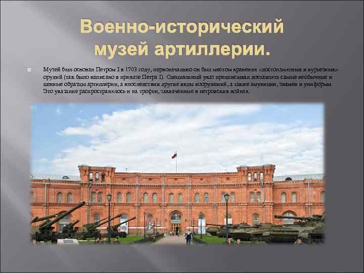 Военно-исторический музей артиллерии. Музей был основан Петром I в 1703 году, первоначально он был