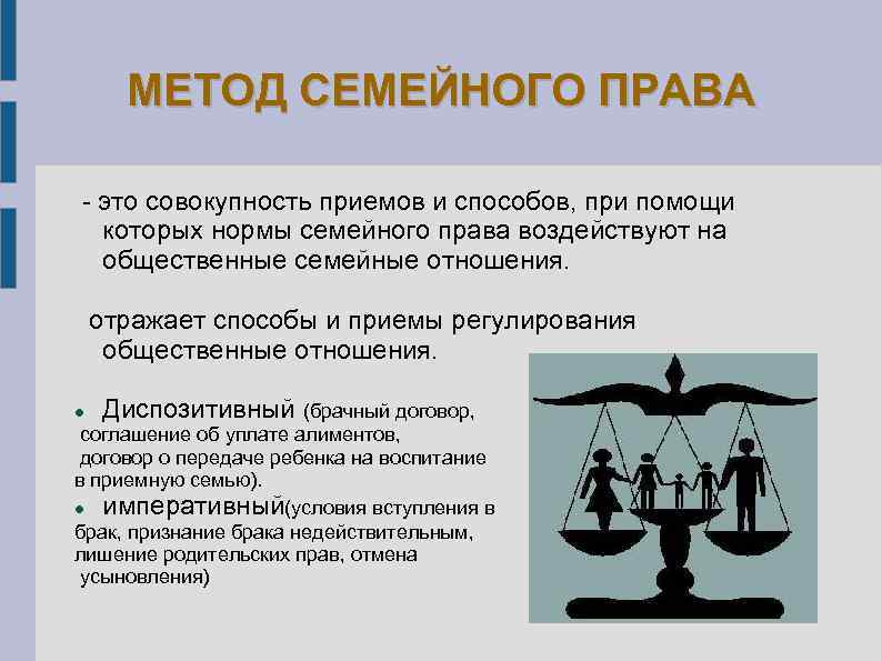 МЕТОД СЕМЕЙНОГО ПРАВА это совокупность приемов и способов, при помощи которых нормы семейного права