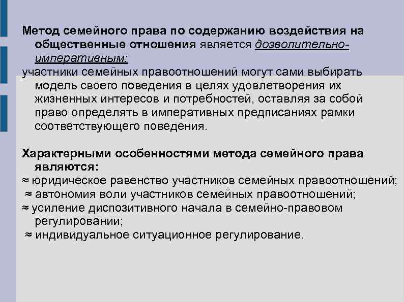 Метод семейного права по содержанию воздействия на общественные отношения является дозволительноимперативным: участники семейных правоотношений