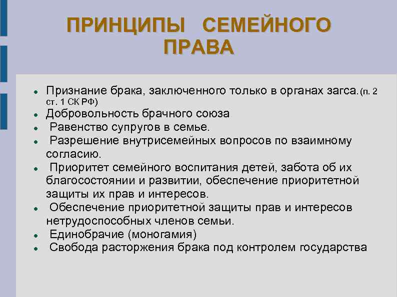 ПРИНЦИПЫ СЕМЕЙНОГО ПРАВА Признание брака, заключенного только в органах загса. (п. 2 ст. 1