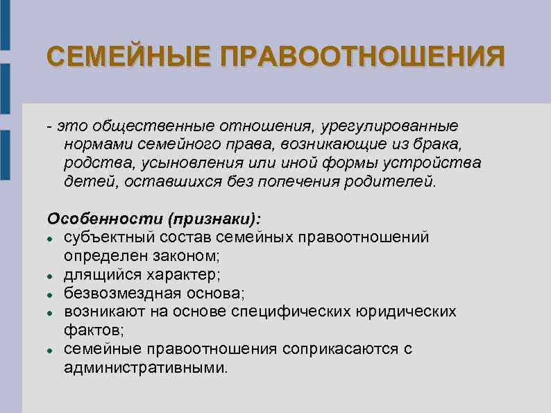 СЕМЕЙНЫЕ ПРАВООТНОШЕНИЯ это общественные отношения, урегулированные нормами семейного права, возникающие из брака, родства, усыновления