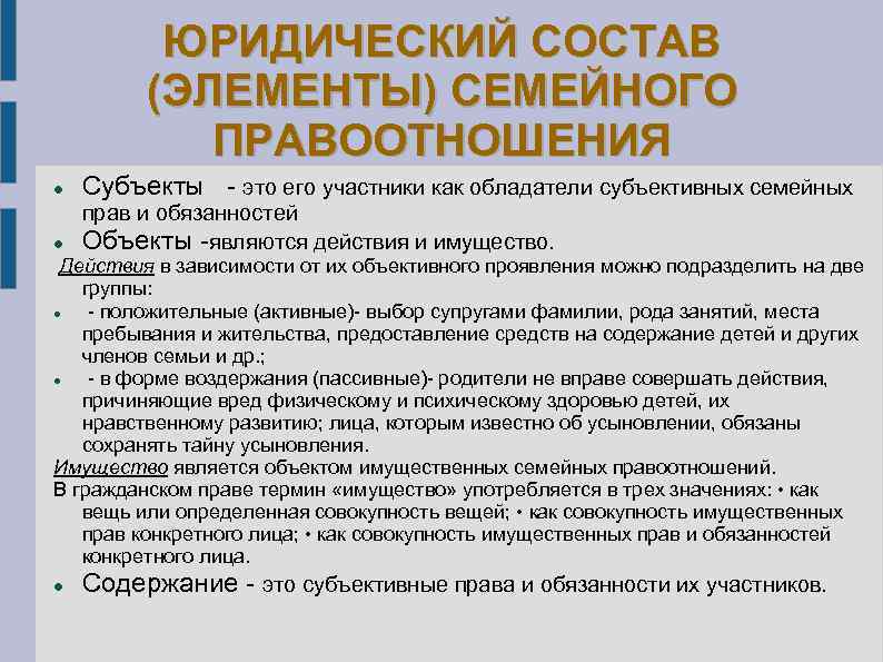 ЮРИДИЧЕСКИЙ СОСТАВ (ЭЛЕМЕНТЫ) СЕМЕЙНОГО ПРАВООТНОШЕНИЯ Субъекты это его участники как обладатели субъективных семейных прав