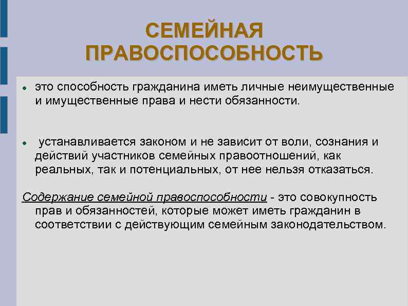 СЕМЕЙНАЯ ПРАВОСПОСОБНОСТЬ это способность гражданина иметь личные неимущественные и имущественные права и нести обязанности.