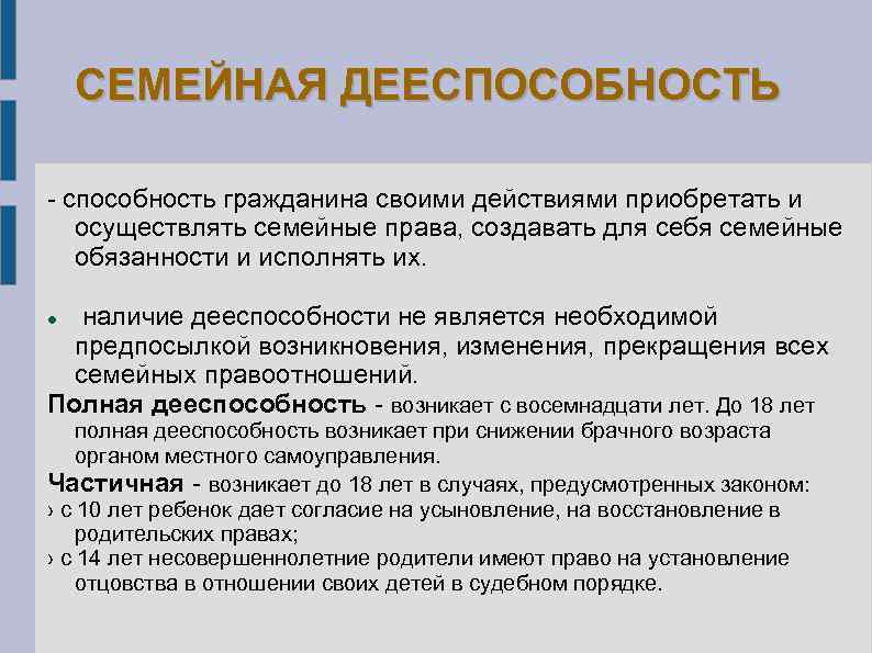 СЕМЕЙНАЯ ДЕЕСПОСОБНОСТЬ способность гражданина своими действиями приобретать и осуществлять семейные права, создавать для себя