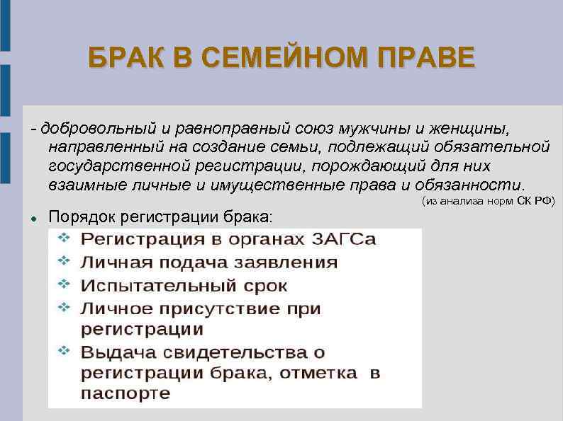 БРАК В СЕМЕЙНОМ ПРАВЕ - добровольный и равноправный союз мужчины и женщины, направленный на