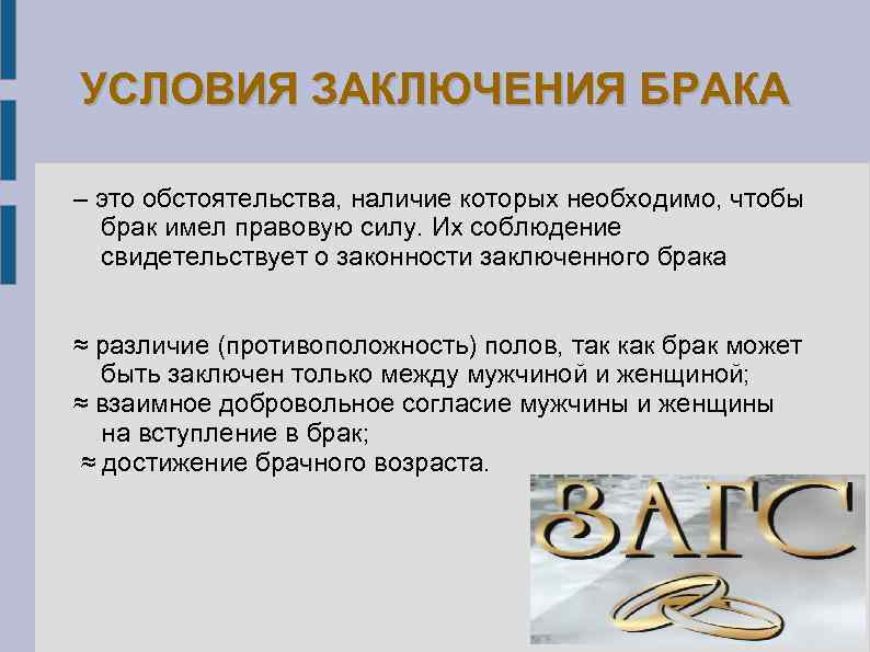 УСЛОВИЯ ЗАКЛЮЧЕНИЯ БРАКА – это обстоятельства, наличие которых необходимо, чтобы брак имел правовую силу.