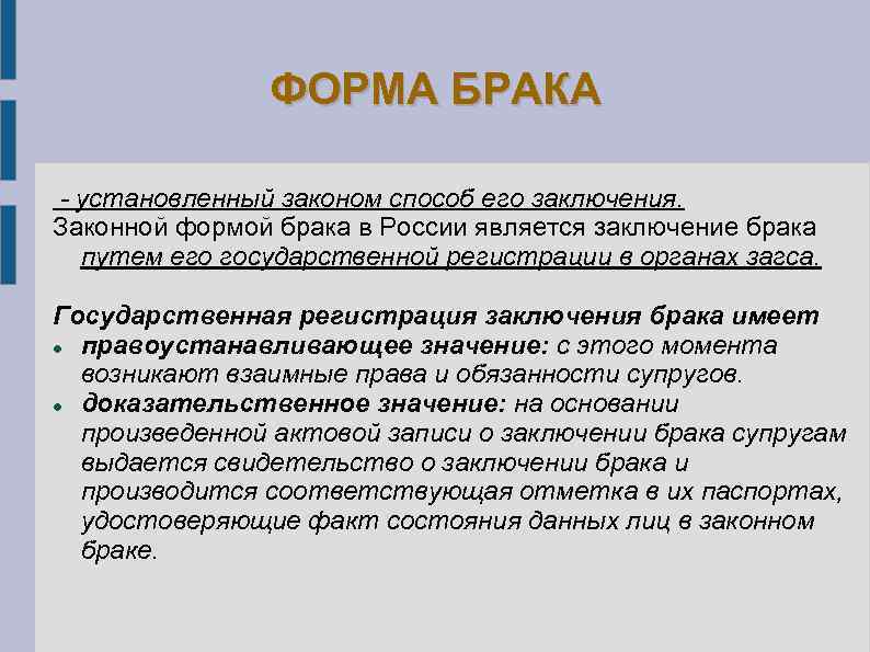 ФОРМА БРАКА - установленный законом способ его заключения. Законной формой брака в России является