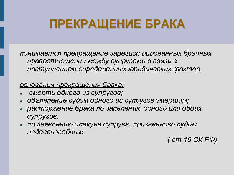 ПРЕКРАЩЕНИЕ БРАКА понимается прекращение зарегистрированных брачных правоотношений между супругами в связи с наступлением определенных