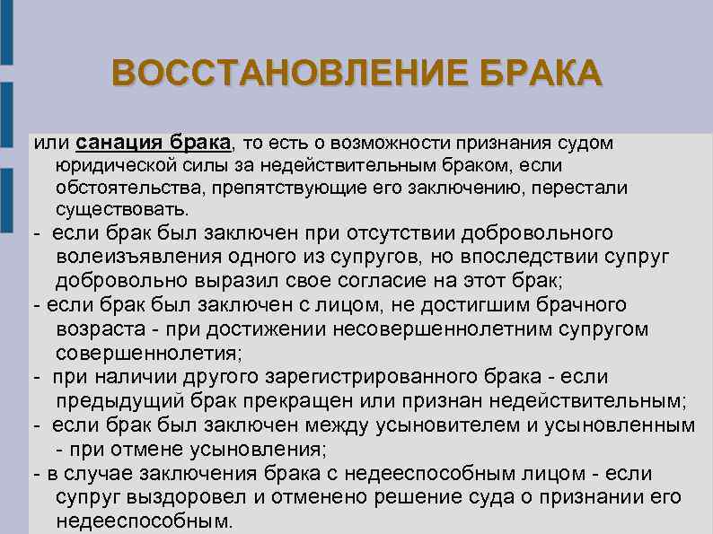 ВОССТАНОВЛЕНИЕ БРАКА или санация брака, то есть о возможности признания судом юридической силы за