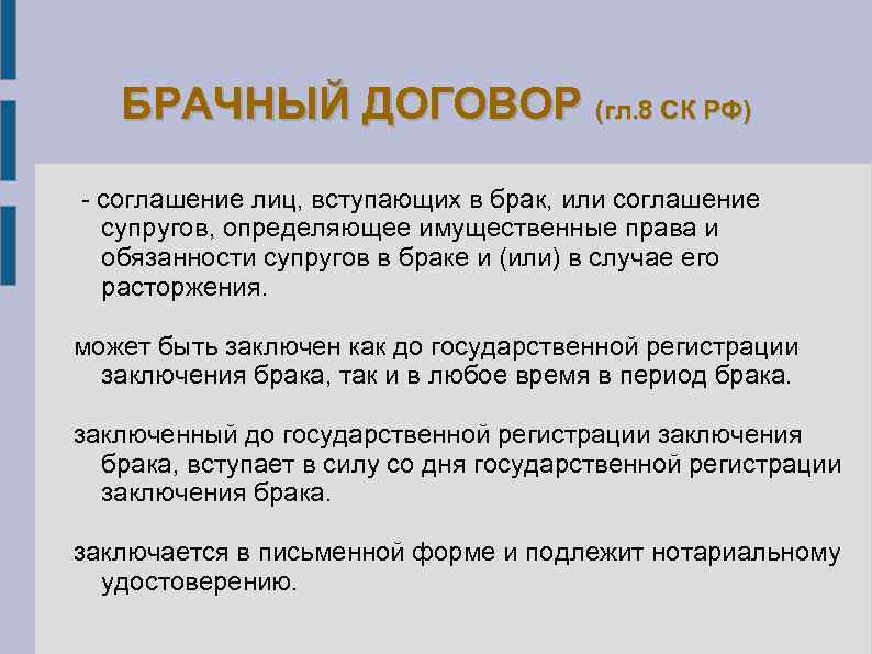 БРАЧНЫЙ ДОГОВОР (гл. 8 СК РФ) соглашение лиц, вступающих в брак, или соглашение супругов,