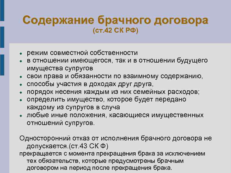 Содержание брачного договора (ст. 42 СК РФ) режим совместной собственности в отношении имеющегося, так