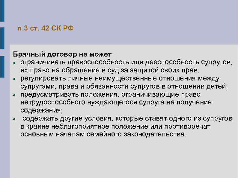 п. 3 ст. 42 СК РФ Брачный договор не может ограничивать правоспособность или дееспособность