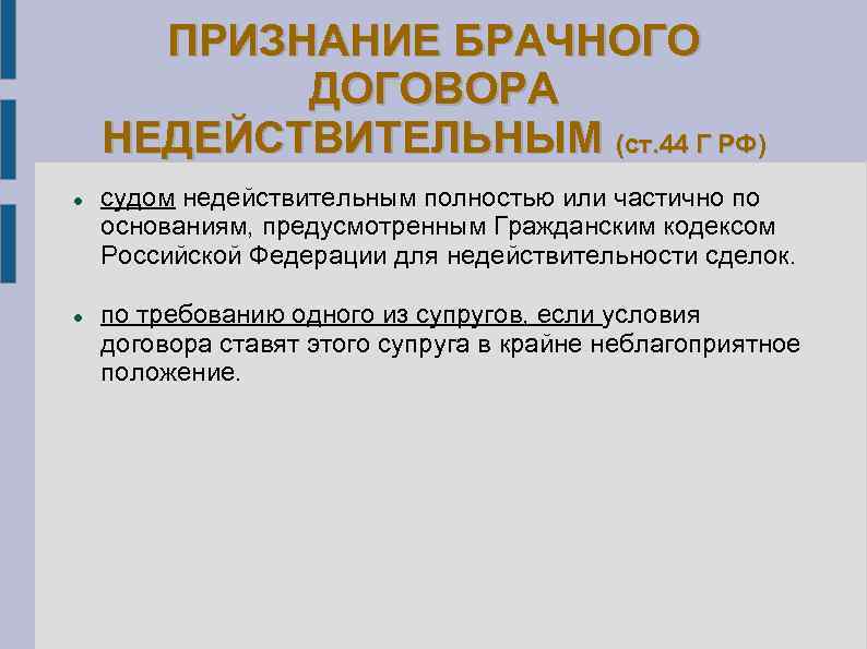 ПРИЗНАНИЕ БРАЧНОГО ДОГОВОРА НЕДЕЙСТВИТЕЛЬНЫМ (ст. 44 Г РФ) судом недействительным полностью или частично по