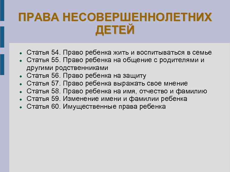 ПРАВА НЕСОВЕРШЕННОЛЕТНИХ ДЕТЕЙ Статья 54. Право ребенка жить и воспитываться в семье Статья 55.