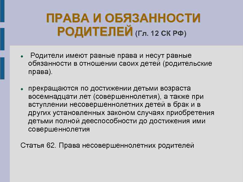 ПРАВА И ОБЯЗАННОСТИ РОДИТЕЛЕЙ (Гл. 12 СК РФ) Родители имеют равные права и несут