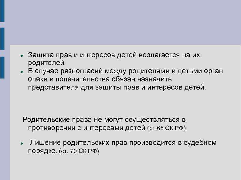  Защита прав и интересов детей возлагается на их родителей. В случае разногласий между